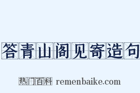 答青山阁见寄造句是什么意思的图片